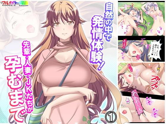 自然の中で発情体験!先輩・人妻・JKたちが孕むまで 1巻