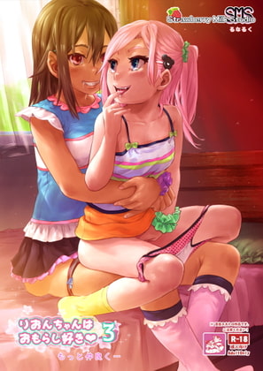 りおんちゃんはおもらし好き3