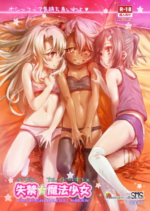 失禁★魔法少女