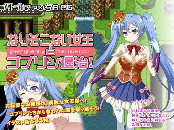 なりそこない女王とゴブリン退治!