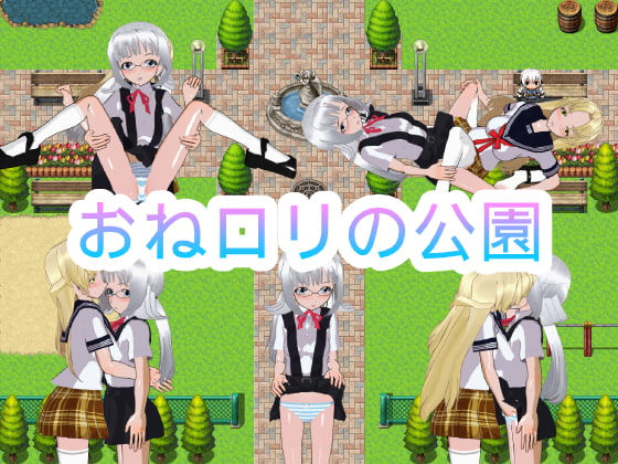 おねロリの公園