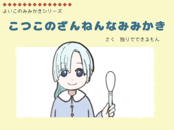 こつこのざんねんなみみかき