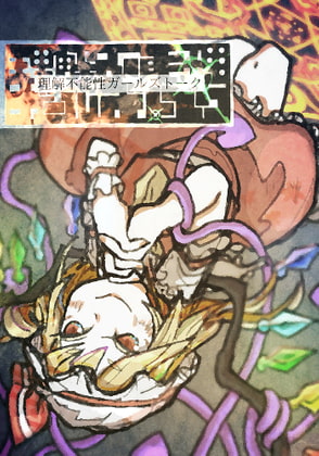 理解不能性ガールズトーク