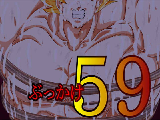 「ぶっかけ59」