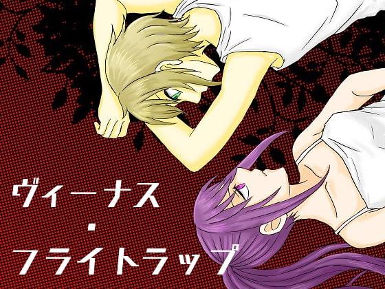 ヴィーナス・フライトラップ