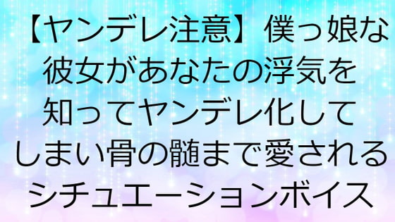 【ヤンデレ注意】僕っ娘な彼女があなたの浮気を知ってヤンデレ化してしまい骨の髄まで愛されるシチュエーションボイス