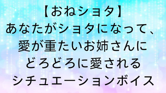 【おねショタ】あなたがショタになって、愛が重たいお姉さんにどろどろに愛されるシチュエーションボイス