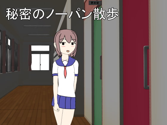 秘密のノーパン散歩