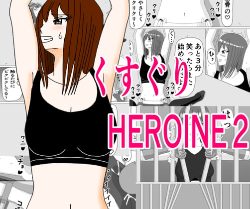 くすぐりHEROINE2