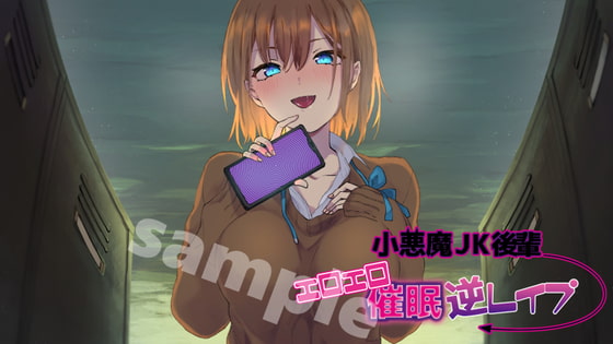 【Neumann KU100】小悪魔JK後輩のエロエロ催眠逆レイプ