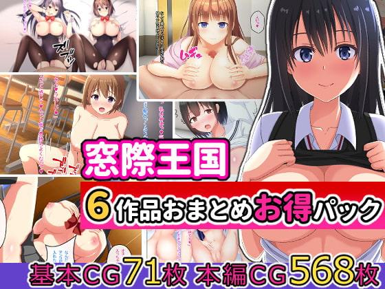 [窓際王国]6作品おまとめお得パック