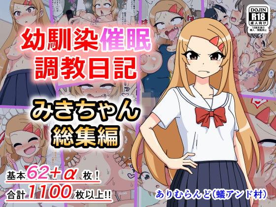 幼馴染催眠調教日記～みきちゃん総集編～