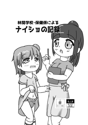 林間学校・保険係によるナイショの記録