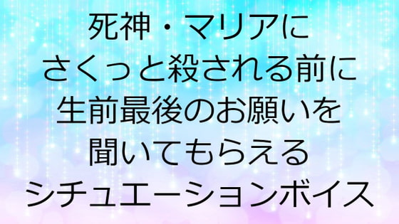 死神・マリアにさくっと殺される前に生前最後のお願いを聞いてもらえるシチュエーションボイス