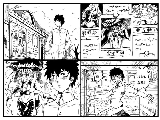 深海棲艦に熱を上げる提督の楽しい4コマ日記