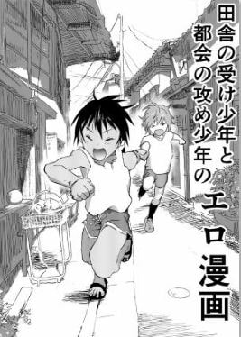 田舎の受け少年と都会の攻め少年のエロ漫画【2話】