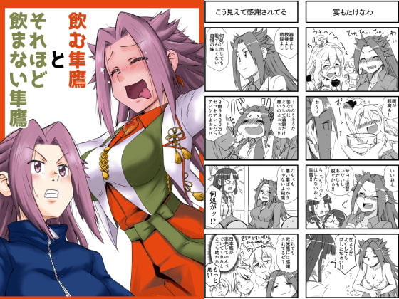 飲む隼鷹とそれほど飲まない隼鷹