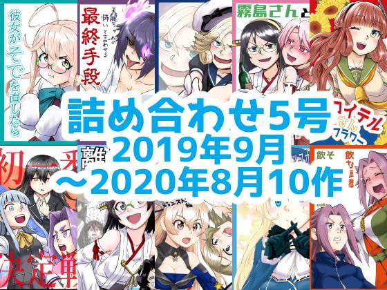 艦〇れ詰め合わせ5号