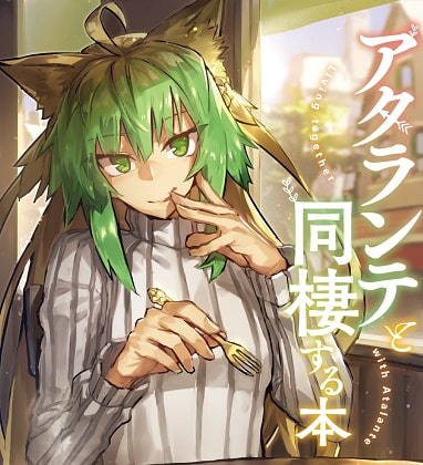 アタランテと同棲する本