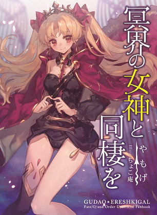 冥界の女神と同棲を