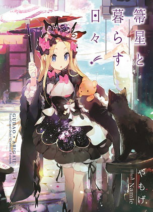 箒星と暮らす日々