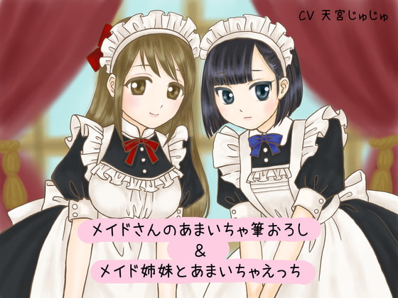 メイドさんのあまいちゃ筆おろし&メイド姉妹とあまいちゃえっち