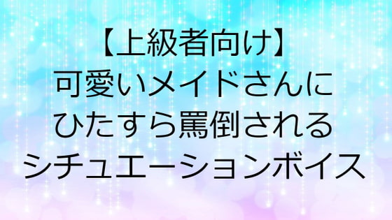 【上級者向け】可愛いメイドさんにひたすら罵倒されるシチュエーションボイス