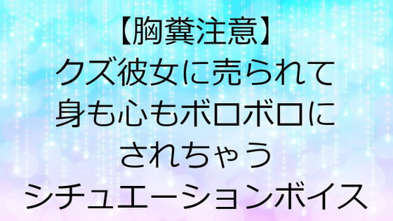 【胸糞注意】クズ彼女に売られて身も心もボロボロにされちゃうシチュエーションボイス