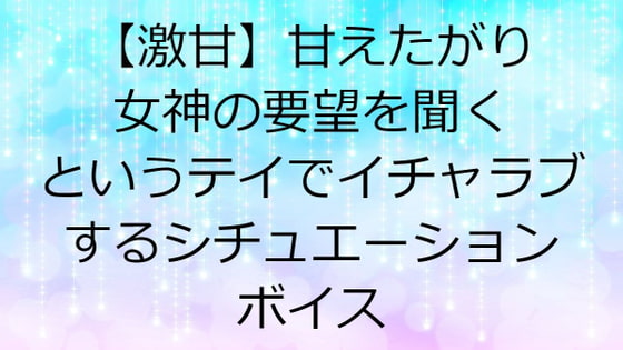 【激甘】甘えたがり女神の要望を聞くというテイでイチャラブするシチュエーションボイス