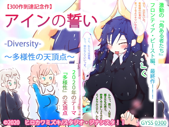 【300作到達記念作】アインの誓い-Diversity-～多様性の天頂点～