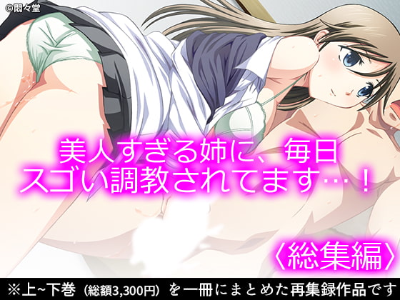 美人すぎる姉に、毎日スゴい調教されてます…! <総集編>
