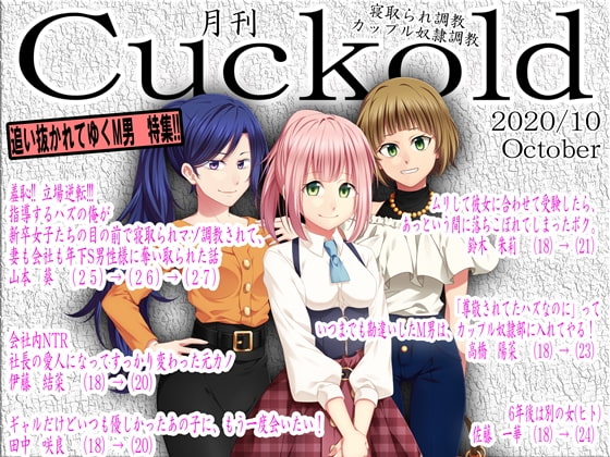 寝取られマゾ専門誌Cuckold2020年 10月号