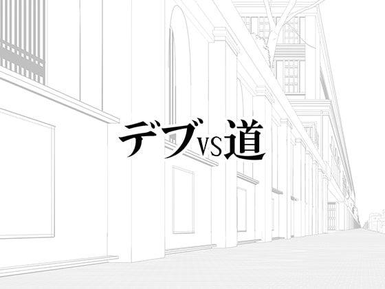 デブvs道