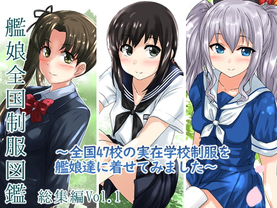 艦娘全国制服図鑑 総集編 Vol.1