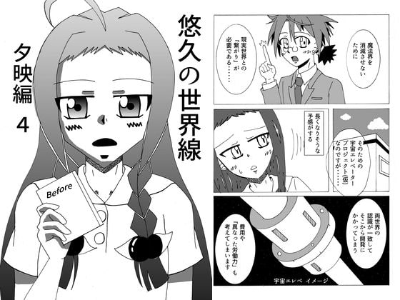 悠久の世界線 夕映編4 Before