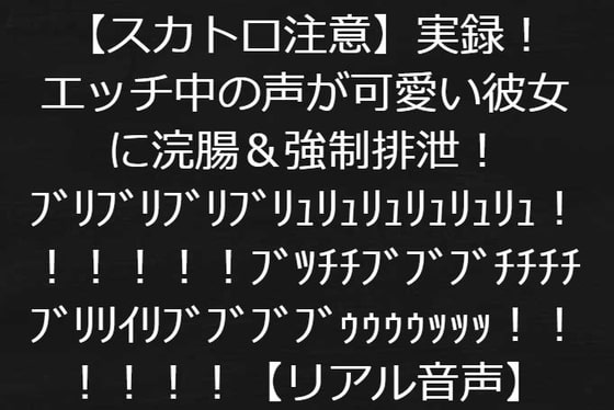【スカトロ注意】実録!エッチ中の声が可愛い彼女に浣腸&強制排泄!ブリブリブリブリュリュリュリュリュリュ!!!!!!【リアル音声】