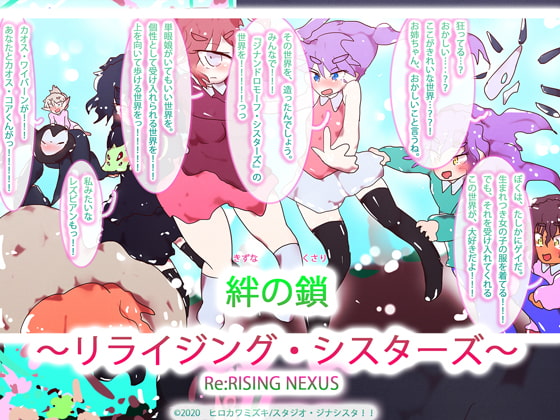 絆の鎖～リライジング・シスターズ～