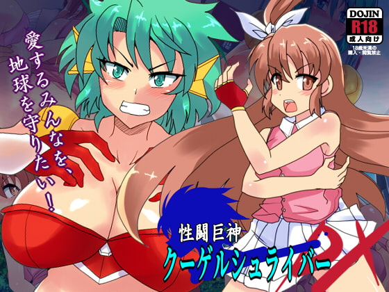 性闘巨神クーゲルシュライバーDX