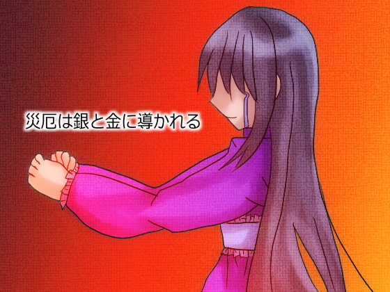 災厄は銀と金に導かれる