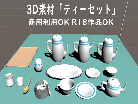 [商用利用OK]3D素材・ティーセット