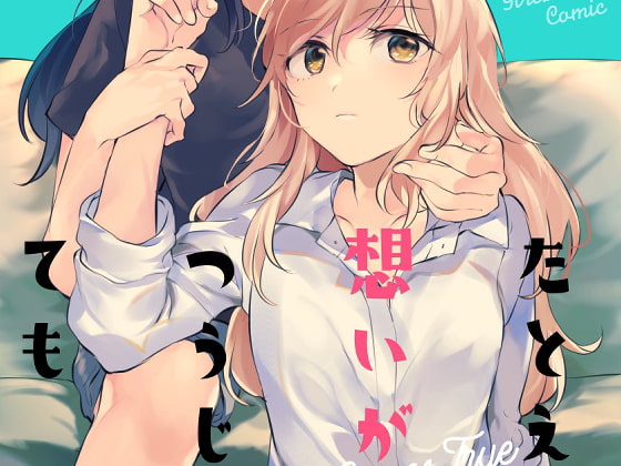 たとえ想いが通じても