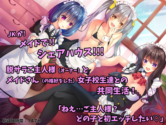 メイドさんシェアハウス!～JKメイドにこき使われるご主人様なボク～