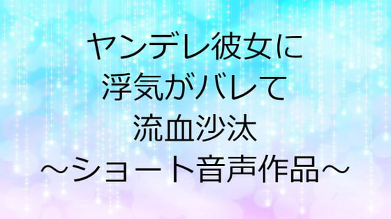 ヤンデレ彼女に浮気がバレて流血沙汰～ショート音声作品～