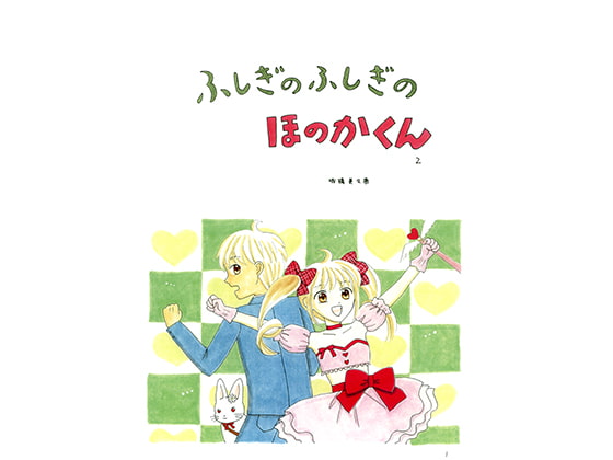 ふしぎのふしぎのほのかくん2