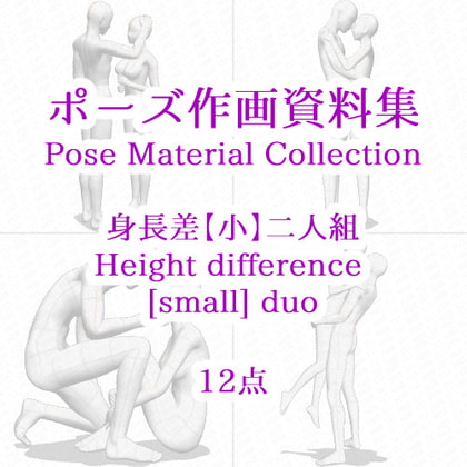 【ポーズ作画資料集023】身長差小全身ポーズ12点