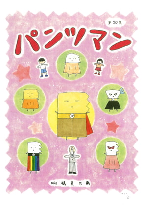 パンツマン第80集