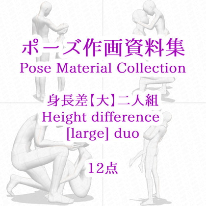 【ポーズ作画資料集026】身長差大全身ポーズ12点