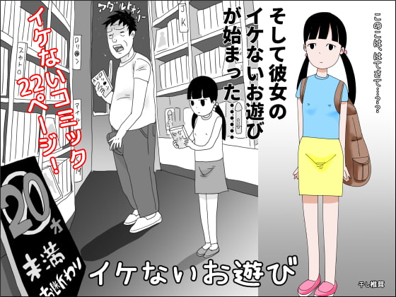 イケないお遊び