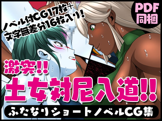 ふたなりクリーチャーvol.10【激突!!土女対尼入道!!】