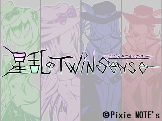 星乱のツインセンス